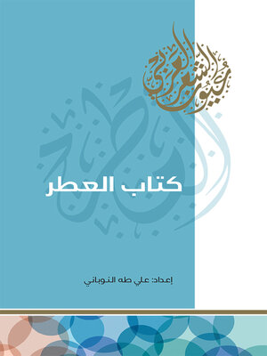 cover image of كتاب العطر